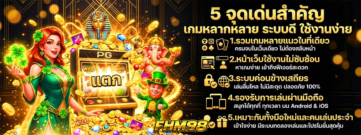 5 จุดเด่นสำคัญ fhm98 เกมหลากหลาย ระบบดี ใช้งานง่าย