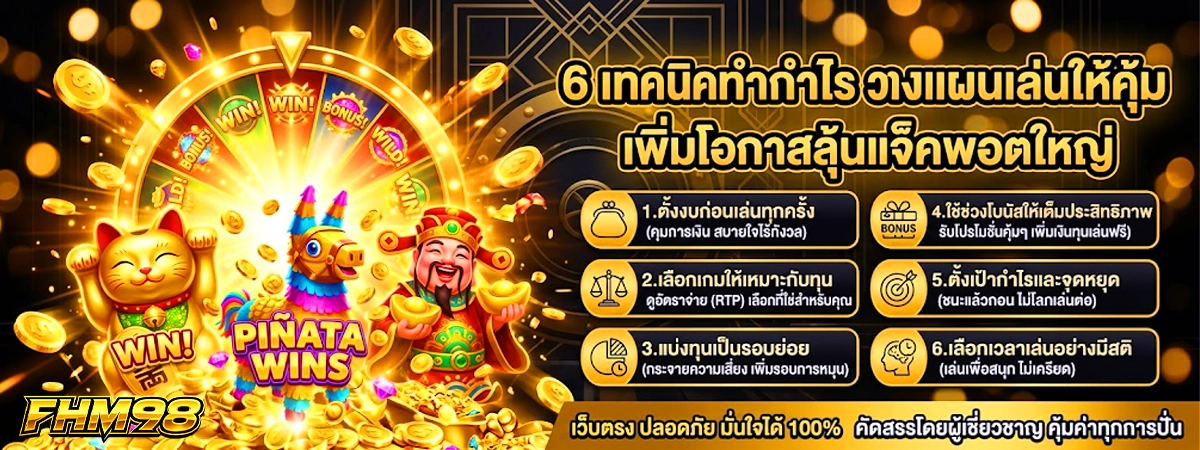 6 เทคนิคทำกำไร fhm98 วางแผนเล่นให้คุ้ม เพิ่มโอกาสลุ้นแจ็ค