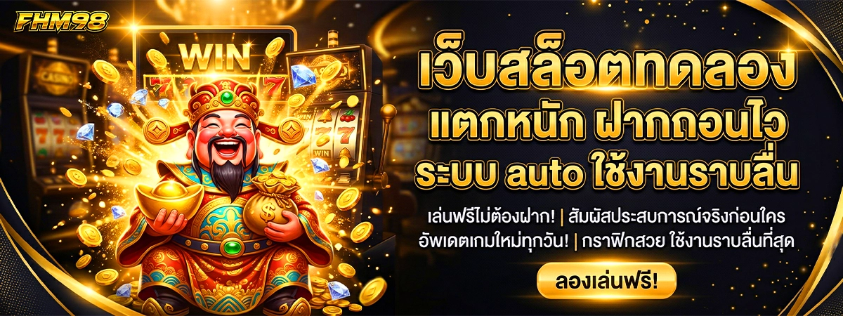 fhm98 เว็บสล็อตทดลอง แตกหนัก ฝากถอนไว ระบบ auto ใช้งานราบลื่น
