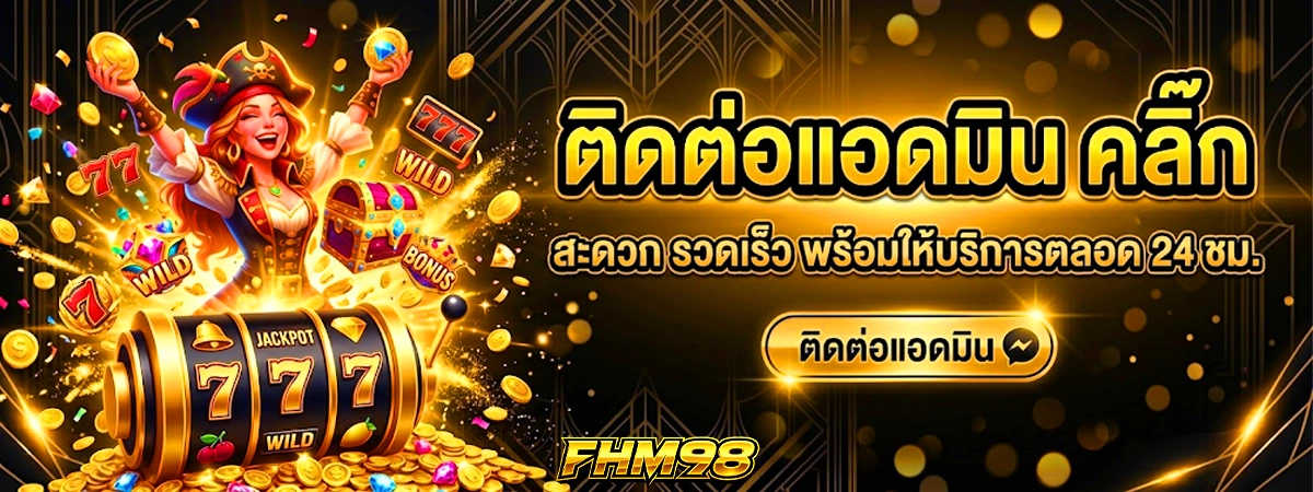 ติดต่อแอดมิน fhm98