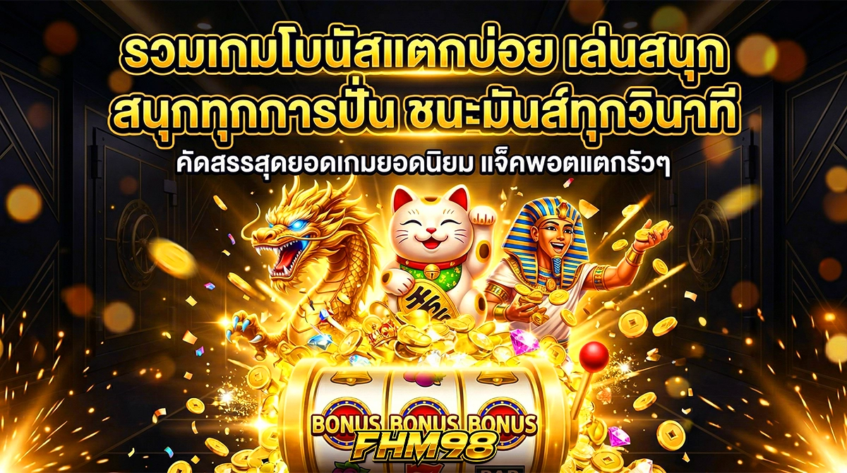 สล็อต แตกหนัก fhm98 รวมเกมโบนัสแตกบ่อย เล่นสนุก