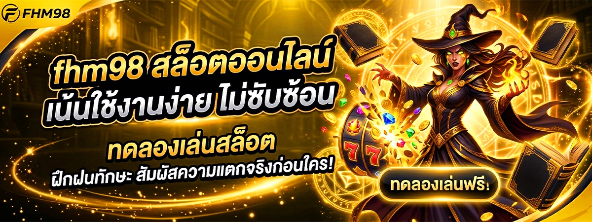 เกี่ยวกับ fhm98 เป็นเว็บสล็อตออนไลน์ ที่เน้นการใช้งานง่าย หน้าเว็บไม่ซับซ้อน