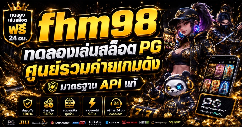 fhm98 ทดลองเล่นสล็อต PG ศูนย์รวมค่ายเกมดัง มาตรฐาน API แท้