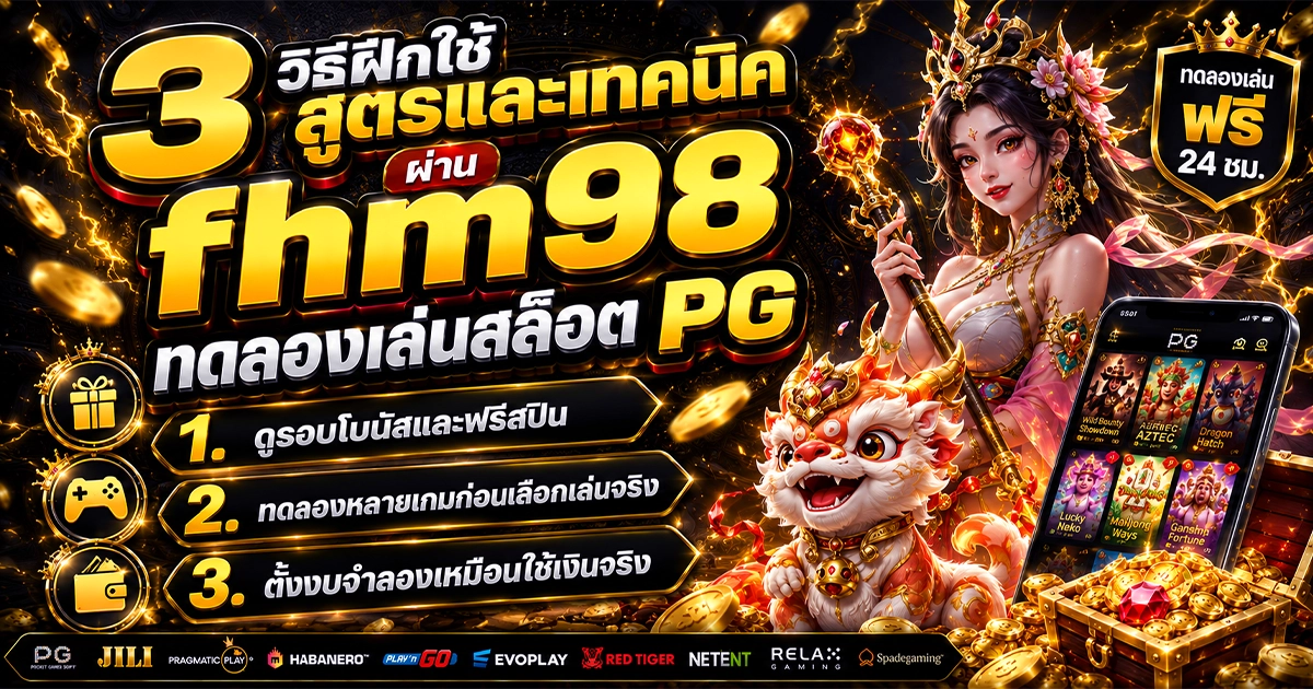 fhm98 ทดลองเล่นสล็อต PG