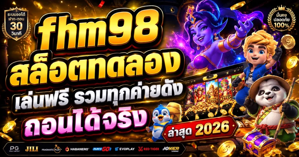 fhm98 สล็อตทดลอง เล่นฟรี รวมทุกค่ายดัง ถอนได้จริง ล่าสุด 2026