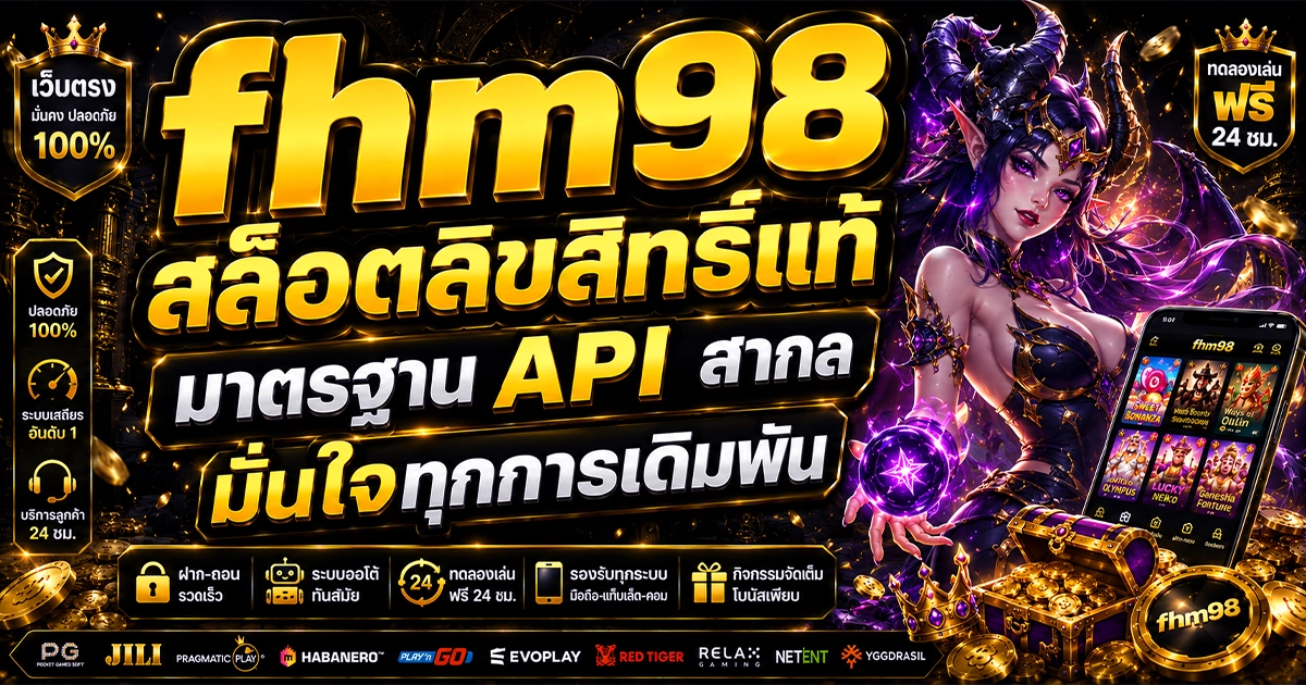 fhm98 สล็อตลิขสิทธิ์แท้ มาตรฐาน API สากล มั่นใจทุกการเดิมพัน