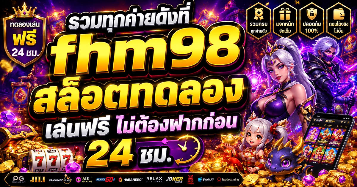รวมทุกค่ายดังที่ fhm98 สล็อตทดลองเล่นฟรี